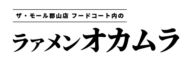 ザ・モール郡山店 フードコート内のラァメンオカムラ