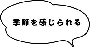 季節を感じられる