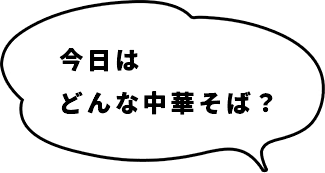 今日はどんな中華そば？